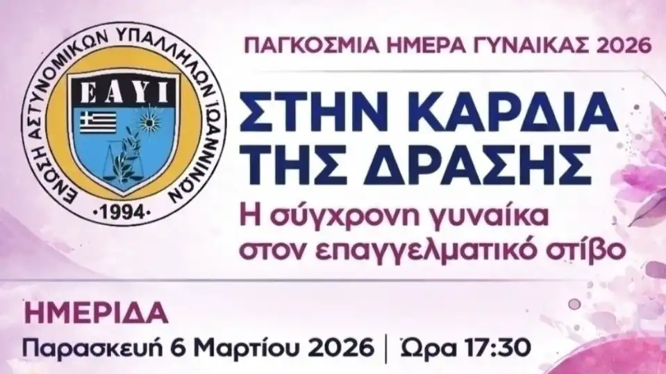 Ημερίδα της Ένωσης Αστυνομικών Υπαλλήλων Ιωαννίνων για την γιορτή της γυναίκας