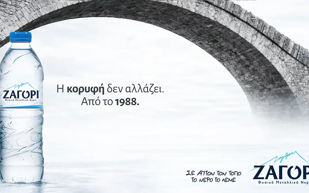 Σε αυτόν τον τόπο, το νερό έχει όνομα: ΖΑΓΟΡΙ…