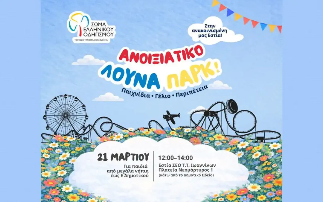 Ανοιξιάτικο Λούνα Παρκ για παιδιά στην ανακαινισμένη Εστία του Σώματος Ελληνικού Οδηγισμού