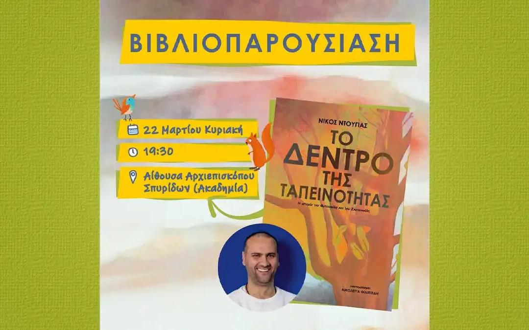 Παρουσίαση του βιβλίου «Το Δέντρο της Ταπεινότητας» του Νίκου Ντούγια