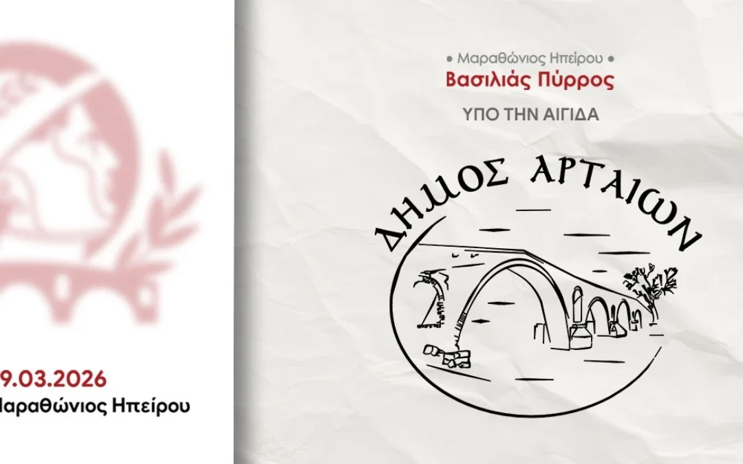 Ο Δήμος Αρταίων συνδιοργανωτής στον 1ο Μαραθώνιο Ηπείρου – «Βασιλιάς Πύρρος»