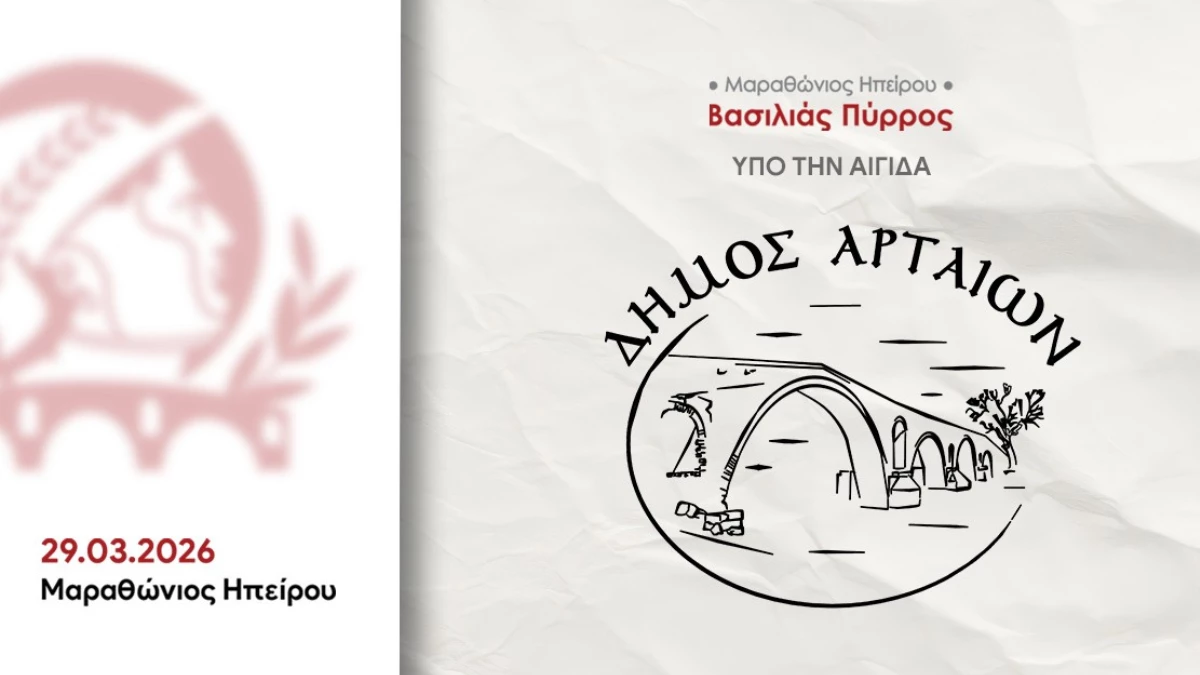 Ο Δήμος Αρταίων συνδιοργανωτής στον 1ο Μαραθώνιο Ηπείρου – «Βασιλιάς Πύρρος»