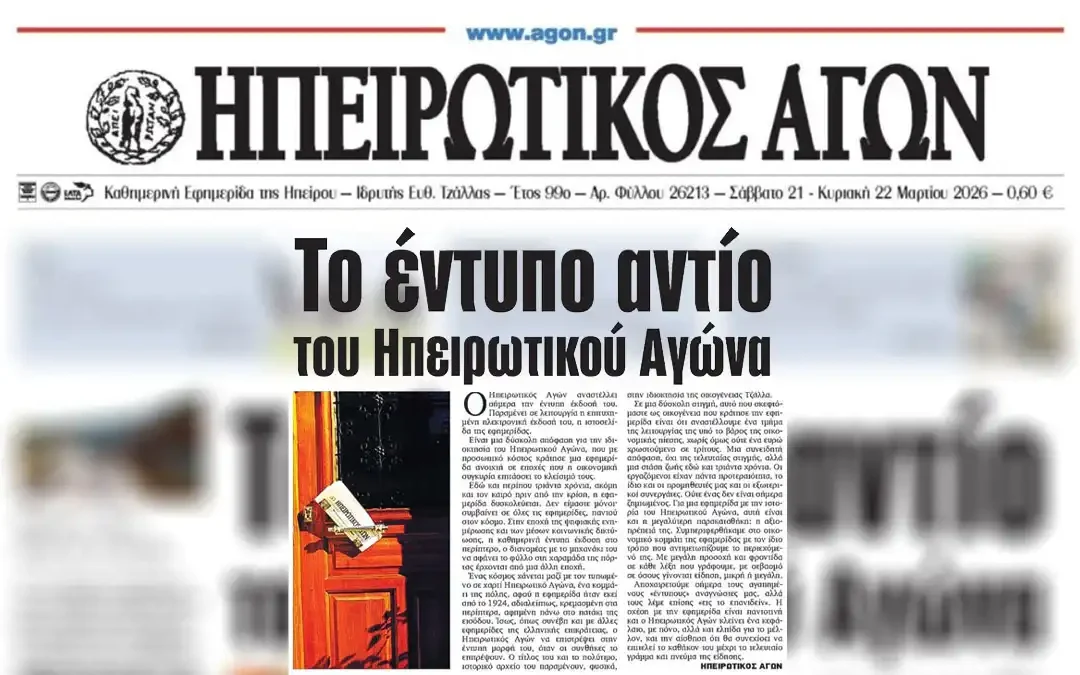 Δήμος Ιωαννιτών: Λύπη για την αναστολή της έντυπης έκδοσης του Ηπειρωτικού Αγώνα