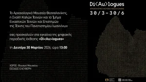 Πανεπιστήμιο Ιωαννίνων-Σχολή Καλών Τεχνών: Μια έκθεση που «μεταφράζει» την αρχαιότητα σε αλγόριθμους