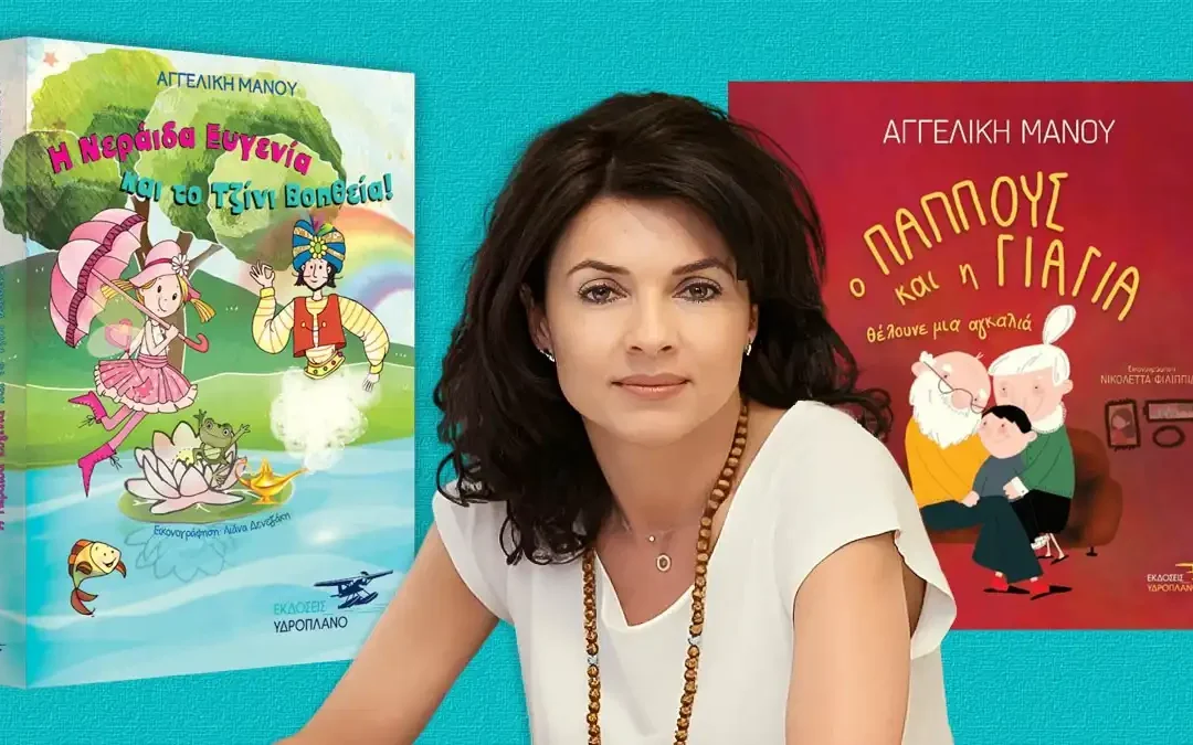 Αγγελική Μάνου: Δύο παιδικά βιβλία για ευγένεια, καλοσύνη και οικογενειακούς δεσμούς