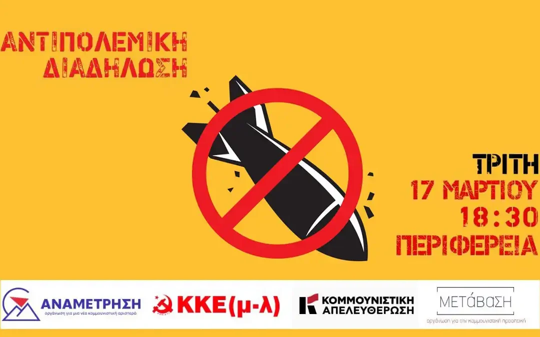 Αντιπολεμική συγκέντρωση την Τρίτη στην Περιφέρεια Ηπείρου