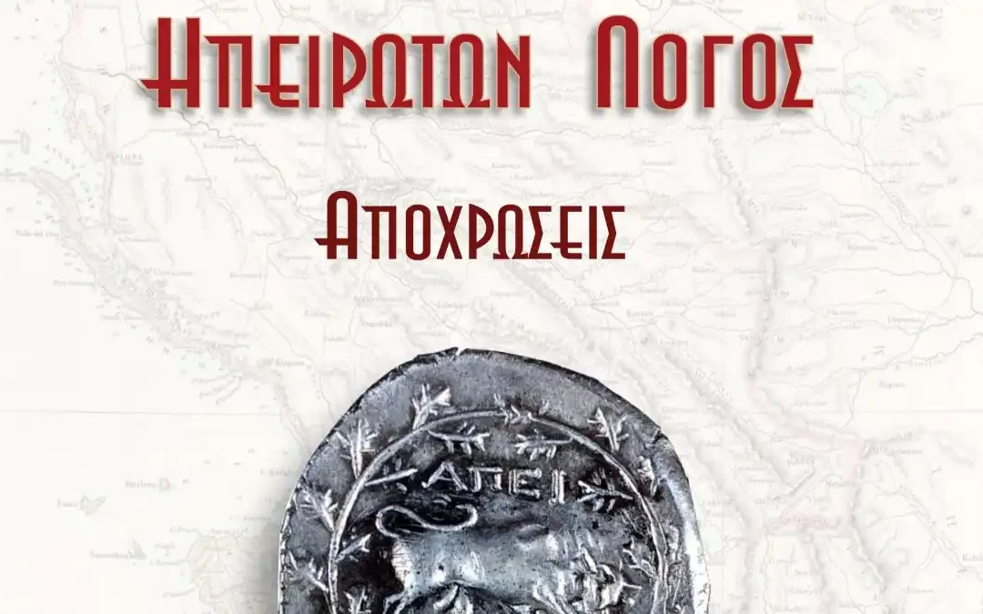 Κυκλοφόρησε το νέο λεξικό της Ηπειρωτικής λαλιάς