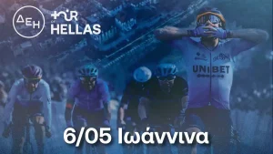 Τα Ιωάννινα υποδέχονται τον ΔΕΗ Tour of Hellas 2026
