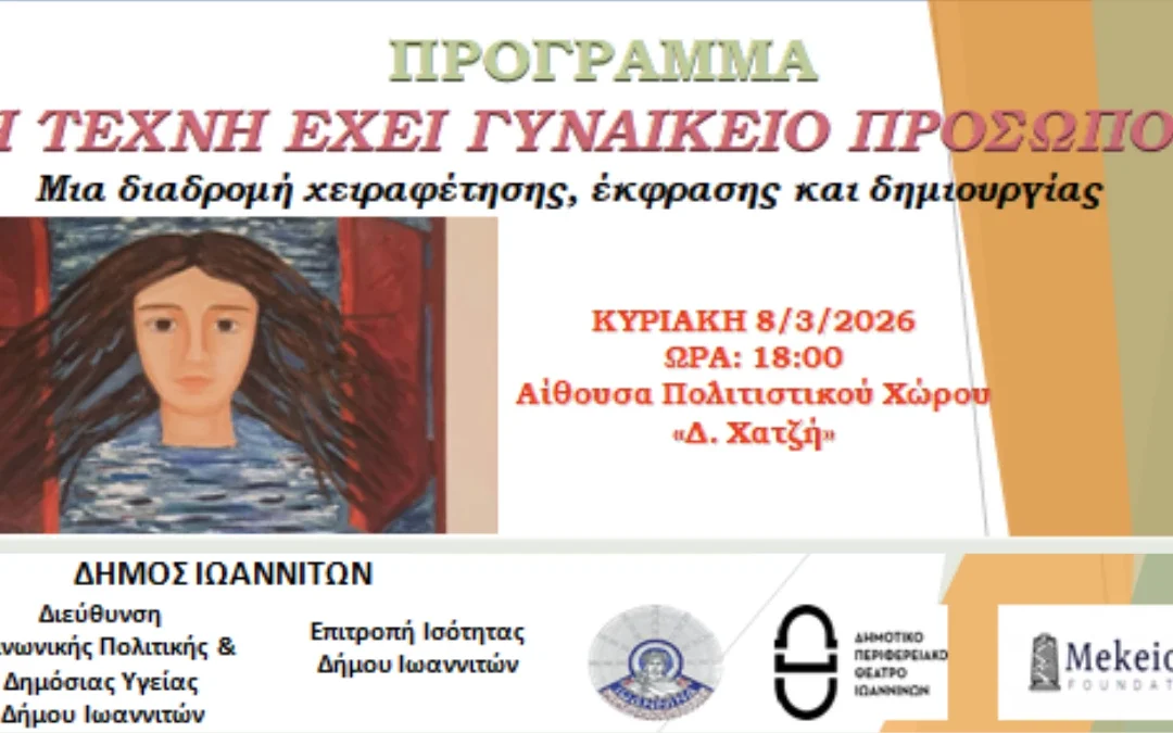 «Η Τέχνη έχει Γυναικείο Πρόσωπο» – Εκδήλωση για τη συμβολή των γυναικών στην τέχνη από τον Δήμο Ιωαννιτών