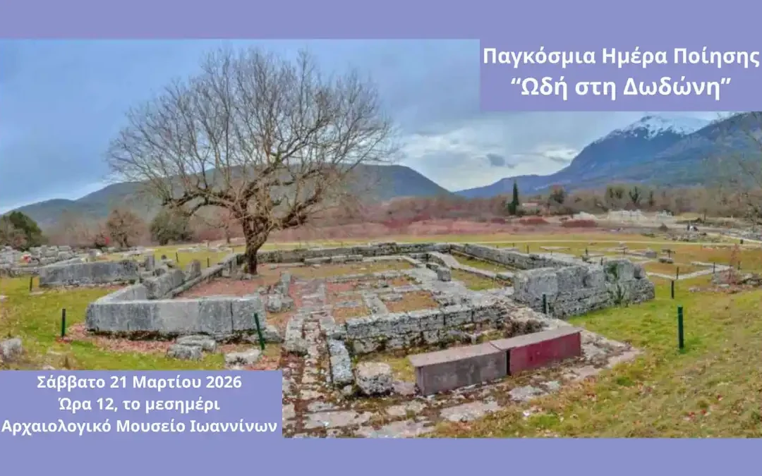 Παγκόσμια Ημέρα Ποίησης: «Ωδή στη Δωδώνη» στο Αρχαιολογικό Μουσείο Ιωαννίνων