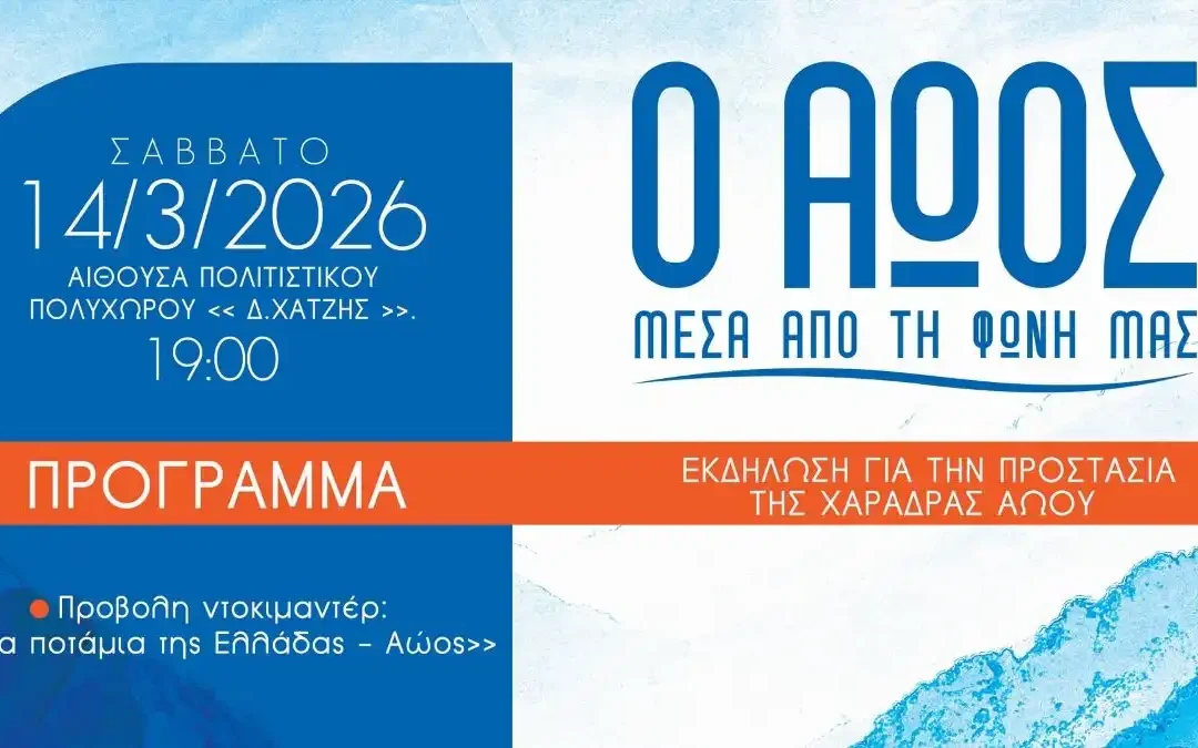 Ιωάννινα: Εκδήλωση για την προστασία της χαράδρας του Αώου