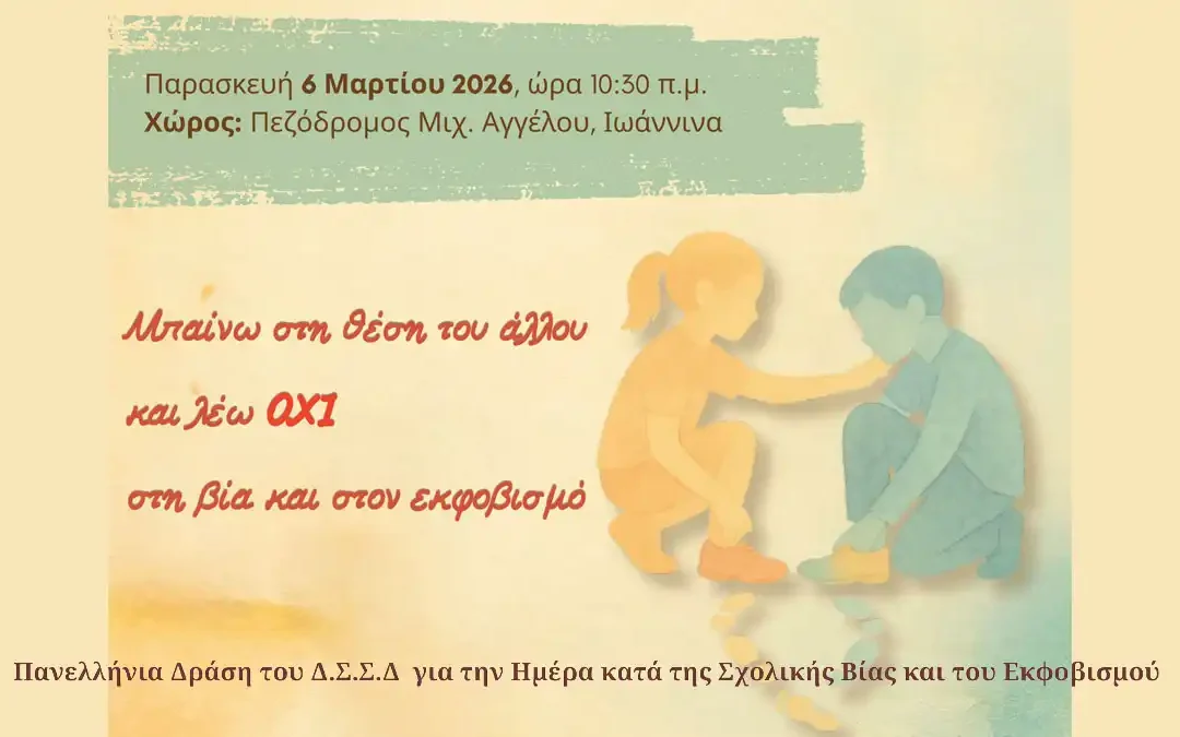 Ιωάννινα: Πανελλήνια Δράση κατά της Σχολικής Βίας και του Εκφοβισμού την Παρασκευή