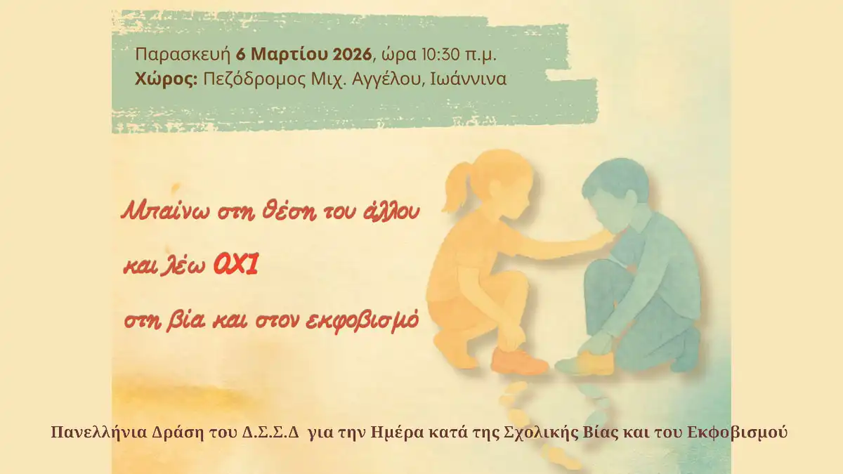 Ιωάννινα: Πανελλήνια Δράση κατά της Σχολικής Βίας και του Εκφοβισμού την Παρασκευή