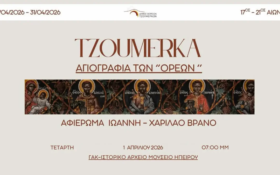 «Tzoumerka – Αγιογραφία των “Ορέων”»: Τρίτος σταθμός τα Γιάννενα