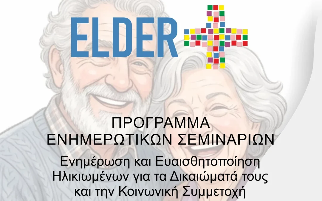 Πρόγραμμα ELDER+: Ενημερωτικά Σεμινάρια για τα Δικαιώματα και την Κοινωνική Συμμετοχή των Ηλικιωμένων στα ΚΑΠΗ Ιωαννίνων
