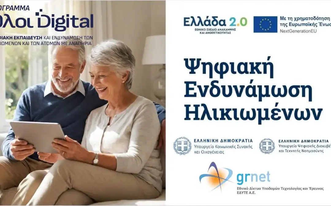 Ο Δήμος Ιωαννιτών συμμετέχει στο Πιλοτικό Πρόγραμμα «Ψηφιακή Εκπαίδευση και Ενδυνάμωση των Ηλικιωμένων»