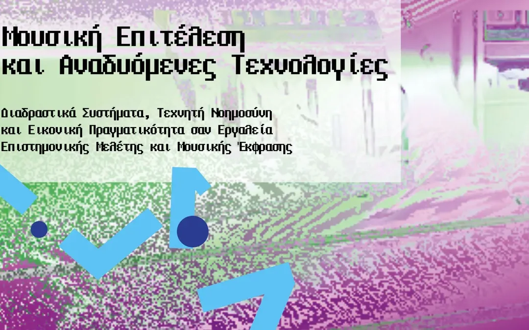 Μουσική, Τεχνητή Νοημοσύνη και Εικονική Πραγματικότητα συναντιούνται στην Άρτα