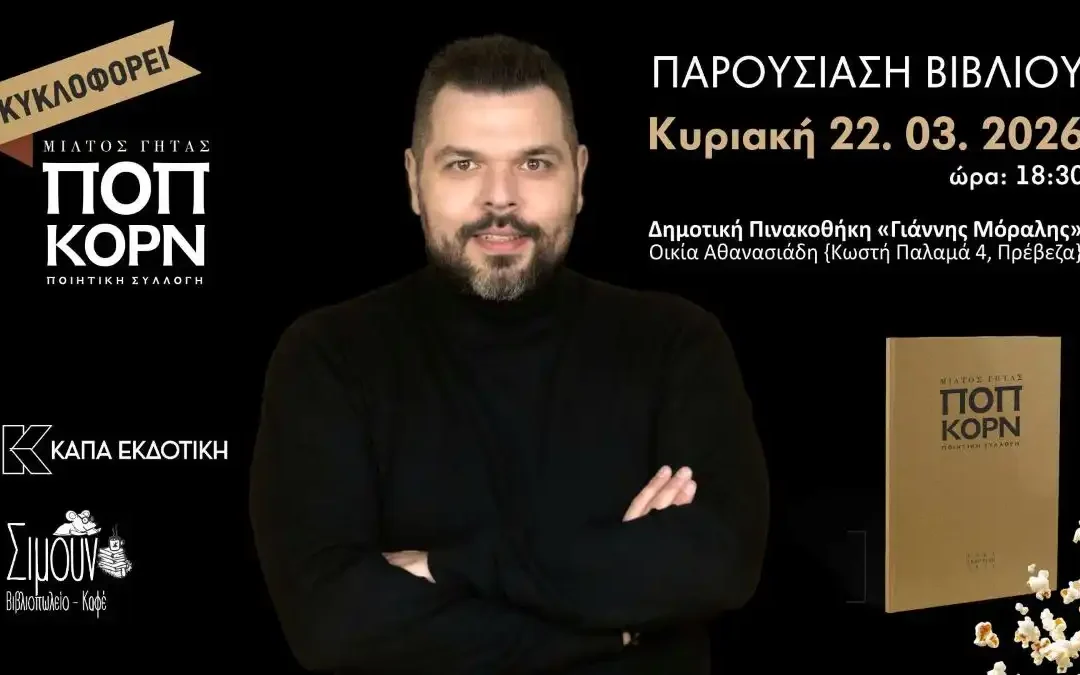 Παρουσιάζεται στην Πρέβεζα το «Ποπ Κορν» του δημοσιογράφου Μίλτου Γήτα