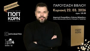 Παρουσιάζεται στην Πρέβεζα το «Ποπ Κορν» του δημοσιογράφου Μίλτου Γήτα
