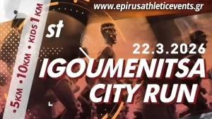 Igoumenitsa city run: Ένας αγώνας δρόμου – Ένας αγώνας ζωής για την 13 μηνών Μαρία Χριστίνα