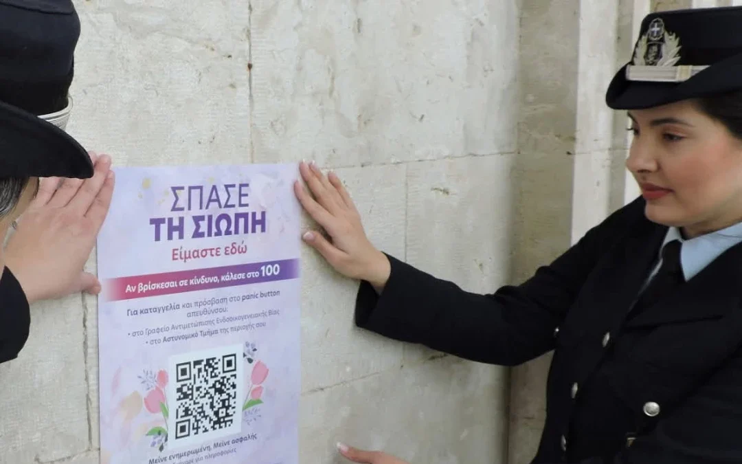 «Σπάσε τη σιωπή» – Το μήνυμα των Αστυνομικών Ιονίων Νήσων με αφορμή την γιορτή της γυναίκας