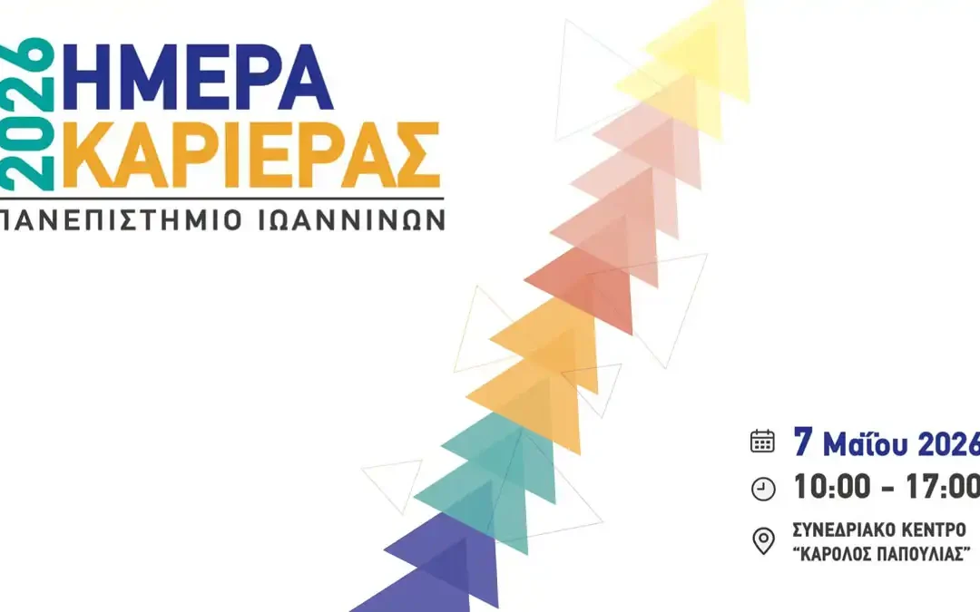 «Ημέρα Καριέρας 2026» στις 7 Μαΐου στο Πανεπιστήμιο Ιωαννίνων