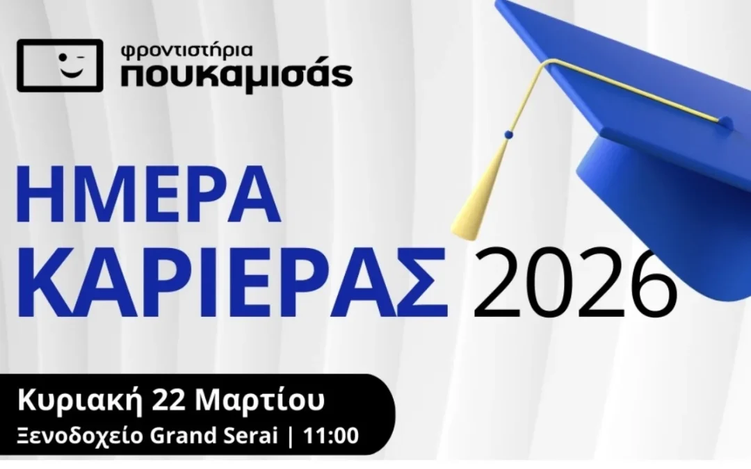 Φροντιστήρια Πουκαμισάς: Ημέρα Καριέρας 2026 στις 22 Μαρτίου με τεστ και συμβουλευτική
