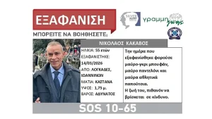 Εξαφάνιση 54χρονου στους Λογγάδες Ιωαννίνων – Σε εξέλιξη εκτεταμένες έρευνες, εκδόθηκε Silver Alert
