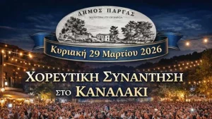 Γιορτή Πολιτισμού και Παράδοσης στο Καναλάκι Δήμου Πάργας την Κυριακή 29 Μαρτίου