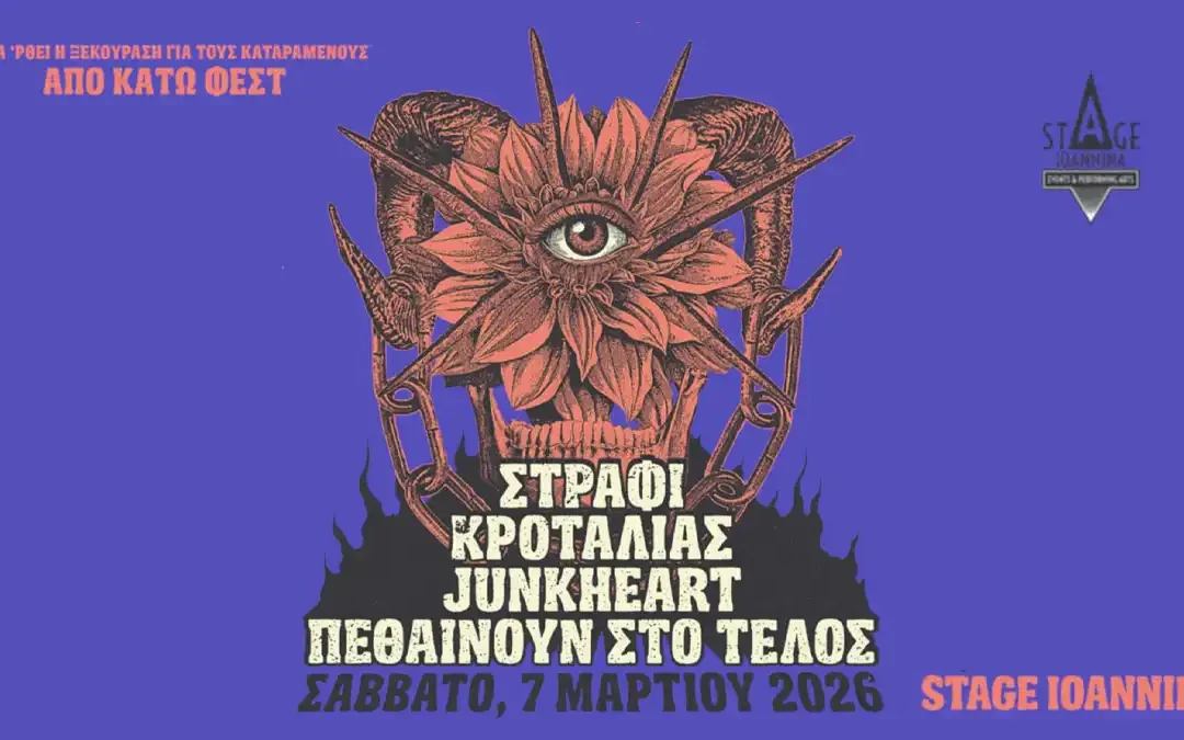 Από Κάτω Φεστ στα Ιωάννινα: Στράφι, Κροταλίας, Junkheart και Πεθαίνουν στο τέλος στο Stage