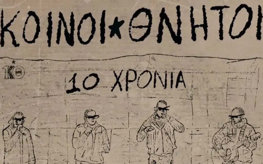 Ιωάννινα: Οι Κοινοί Θνητοί γιορτάζουν 10 χρόνια με live