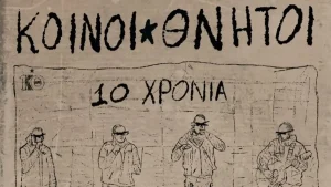 Ιωάννινα: Οι Κοινοί Θνητοί γιορτάζουν 10 χρόνια με live