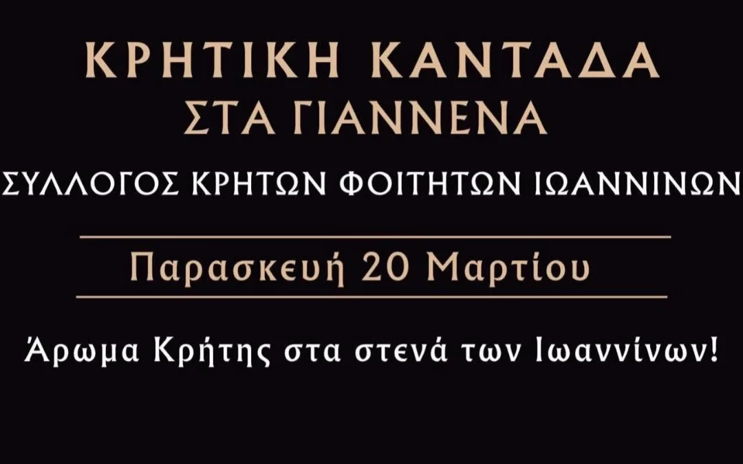 Η Κρητική καντάδα «ζωντανεύει» στα Γιάννενα