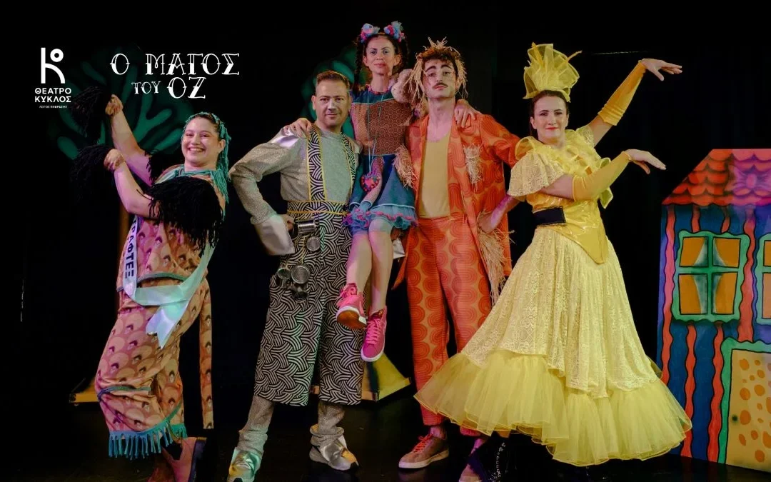 Ο Μάγος του Οζ ζωντανεύει στη σκηνή στα Ιωάννινα
