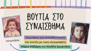 Μωβ Κουκουβάγια: Διαδραστικό σεμινάριο με τους συγγραφείς Μάριο Μάζαρη και Νικόλα Σμυρνάκη