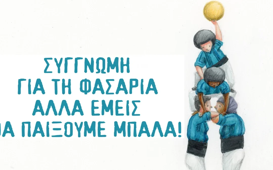 Βιβλιοπαρουσίαση «Συγγνώμη για τη φασαρία, αλλά εμείς θα παίξουμε μπάλα» στα Ιωάννινα