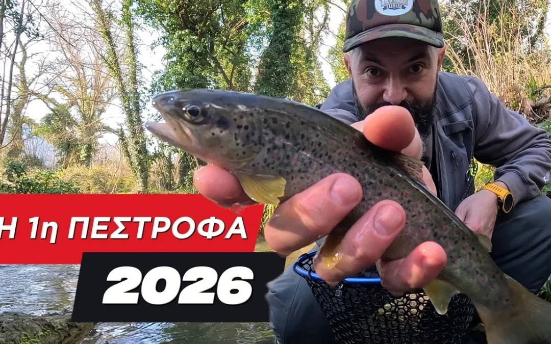 Το πρώτο ψάρεμα πέστροφας για το 2026 είναι γεγονός!