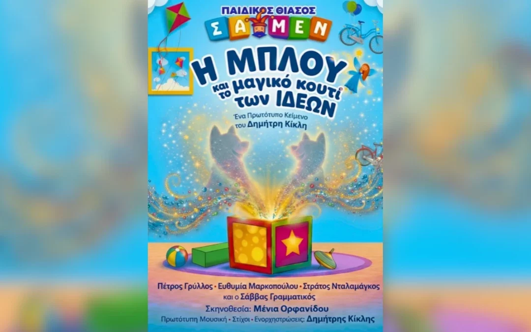 Η παιδική παράσταση “Η ΜΠΛΟΥ και το μαγικό κουτί των ιδεών” έρχεται σε Πρέβεζα και Ιωάννινα