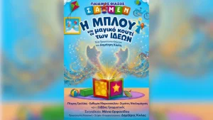 Η παιδική παράσταση “Η ΜΠΛΟΥ και το μαγικό κουτί των ιδεών” έρχεται σε Πρέβεζα και Ιωάννινα