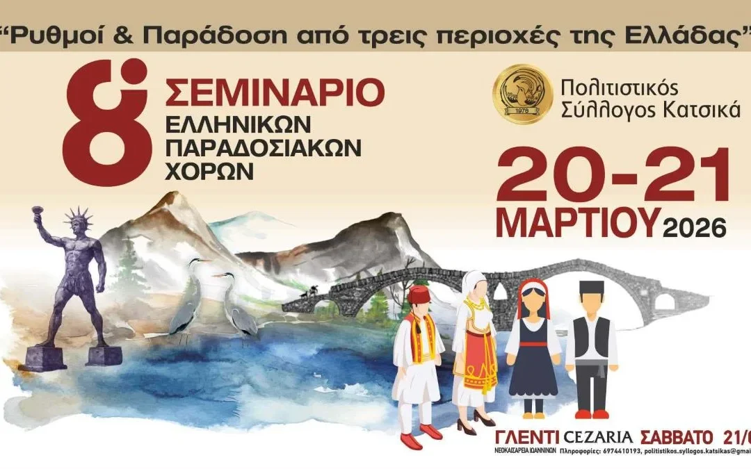 Ιωάννινα: 8ο Σεμινάριο Παραδοσιακών Χορών «Ρυθμοί & Παράδοση» στον Κατσικά