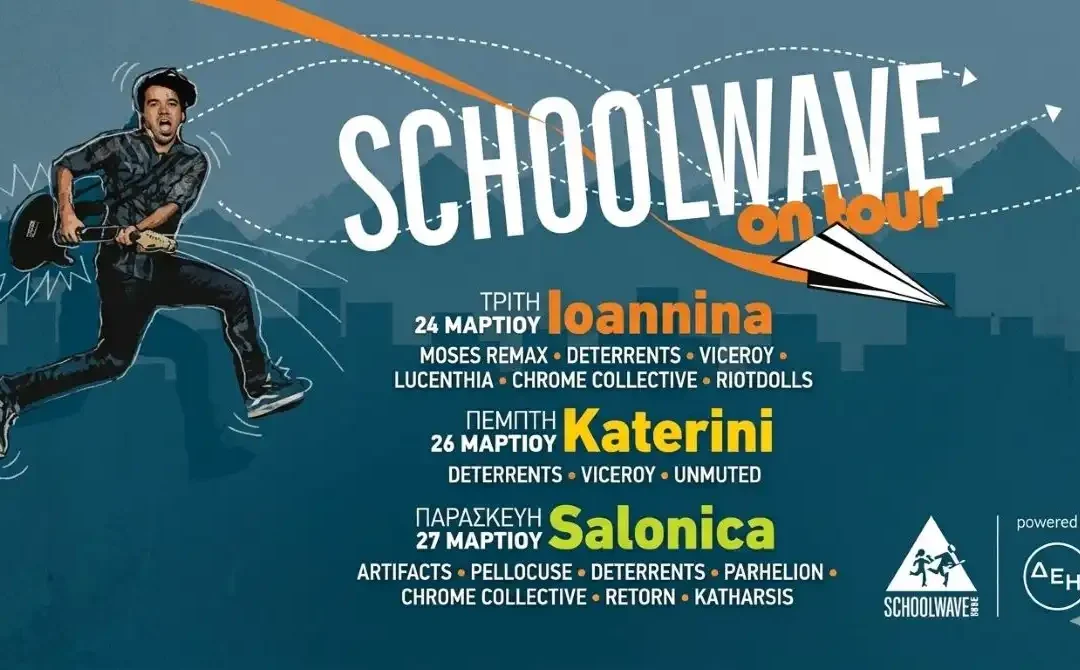 Schoolwave On Tour ξεκινά από τα Ιωάννινα – Μουσική γιορτή με ελεύθερη είσοδο