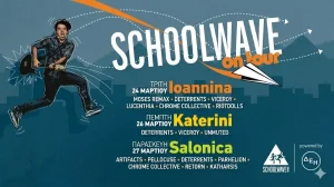 Schoolwave On Tour ξεκινά από τα Ιωάννινα – Μουσική γιορτή με ελεύθερη είσοδο