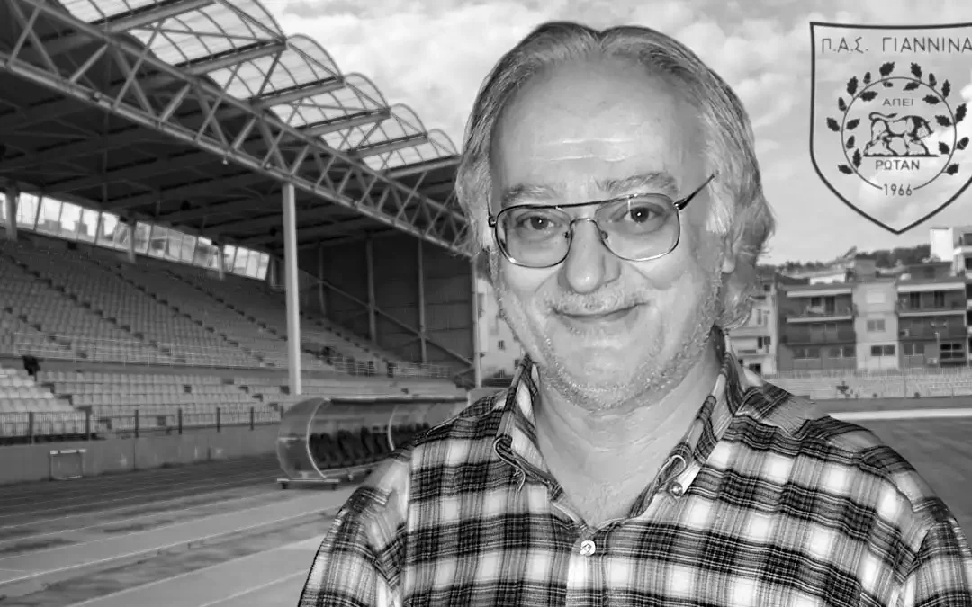 Έφυγε από τη ζωή ο Σωτήρης Παππάς, για χρόνια κοντά στον ΠΑΣ Γιάννινα