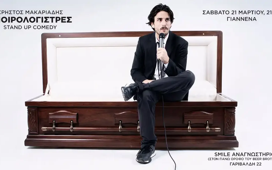 Χρήστος Μακαριάδης: Stand up comedy «Μοιρολόγι στρες» στα Ιωάννινα