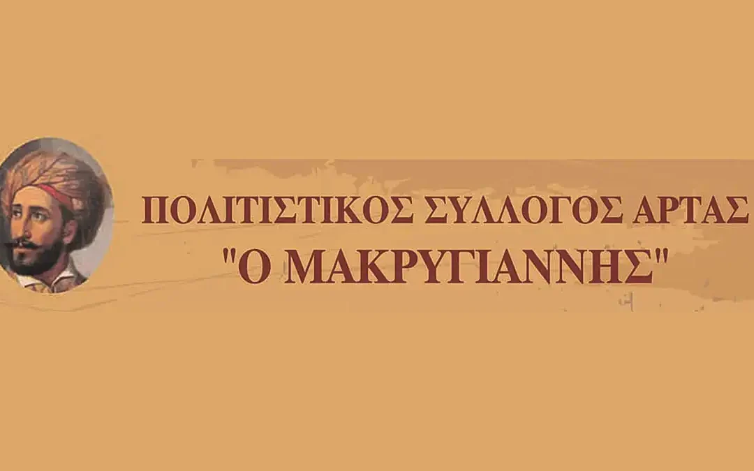 Το νέο Διοικητικό Συμβούλιο του Πολιτιστικού Συλλόγου Άρτας «Ο Μακρυγιάννης»