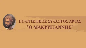 Το νέο Διοικητικό Συμβούλιο του Πολιτιστικού Συλλόγου Άρτας «Ο Μακρυγιάννης»