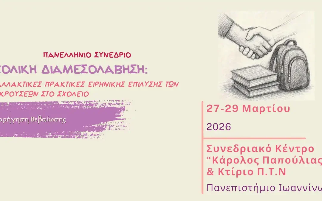 Ιωάννινα: Έναρξη Πανελλήνιου Συνεδρίου για τη σχολική διαμεσολάβηση και την αντιμετώπιση της βίας