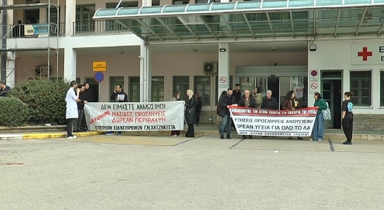 Κινητοποιήσεις των υγειονομικών στην Ήπειρο: Στο «κόκκινο» τα νοσοκομεία από υποστελέχωση και εξουθένωση