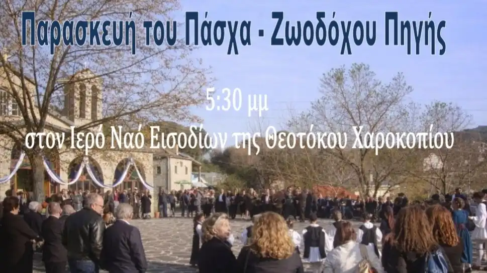 Ιωάννινα: Αναβιώνουν οι «Κύκλες» (Καγκελάρι) στη Ζωοδόχο Πηγή στο Χαροκόπι