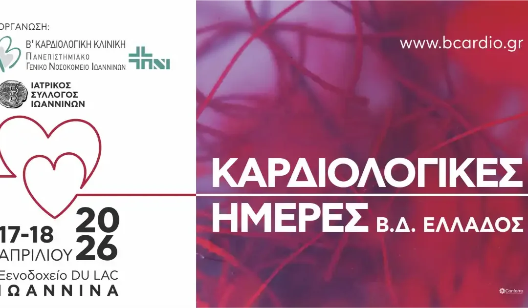 Καρδιολογικές Ημέρες στα Ιωάννινα – Συνέδριο με έμφαση στην καθημερινή κλινική πράξη